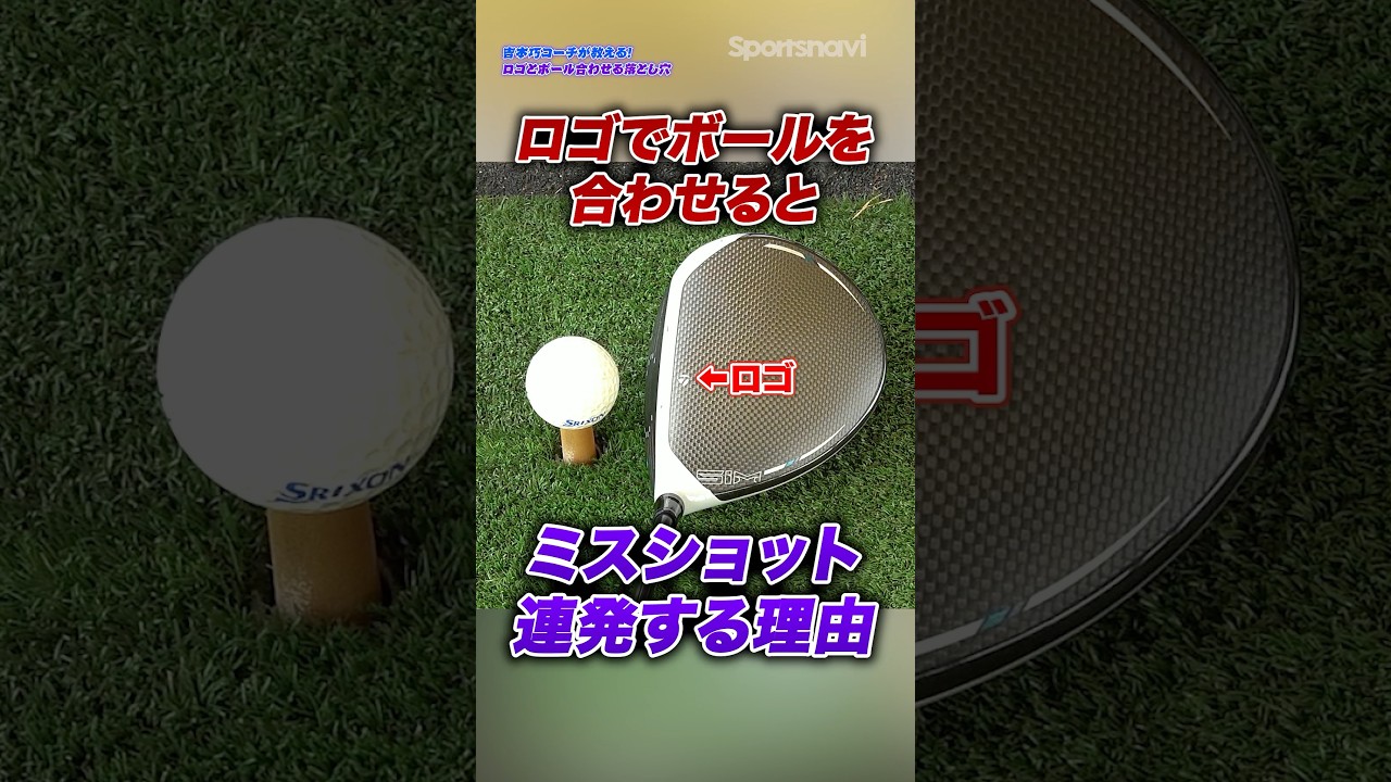 ミスショット連発する人はアドレスでミスってるかも！吉本コーチが教える80切りのためのドライバー術 #ゴルフ #ゴルフ上達 #ドライバー打ち方