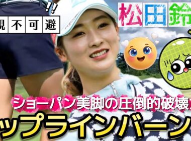 【松田鈴英】ヒップラインバーン‼️ショーパン美脚の圧倒的破壊力‼️💕😍【女子プロゴルフ】