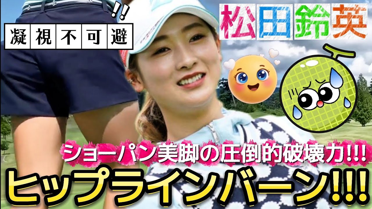 【松田鈴英】ヒップラインバーン‼️ショーパン美脚の圧倒的破壊力‼️💕😍【女子プロゴルフ】