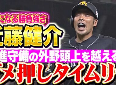 【ダメ押しの一打】近藤健介『頼りになる“勝負強さ”！外野前進守備の頭を越える2点タイムリー！』
