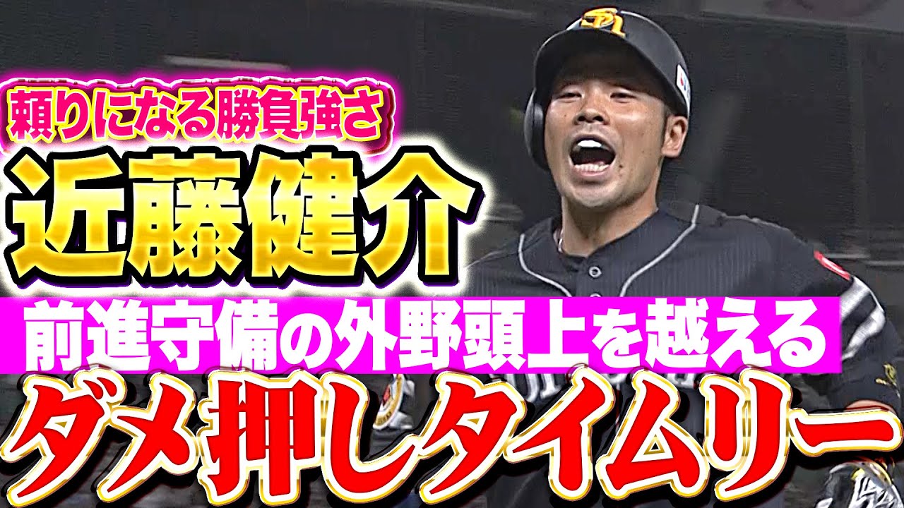【ダメ押しの一打】近藤健介『頼りになる“勝負強さ”！外野前進守備の頭を越える2点タイムリー！』