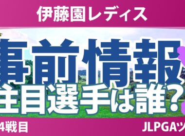 伊藤園レディスゴルフトーナメント 事前情報 荒木優奈 都玲華 吉田鈴 政田夢乃 原英莉花 山内日菜子 【スタッツ解説】