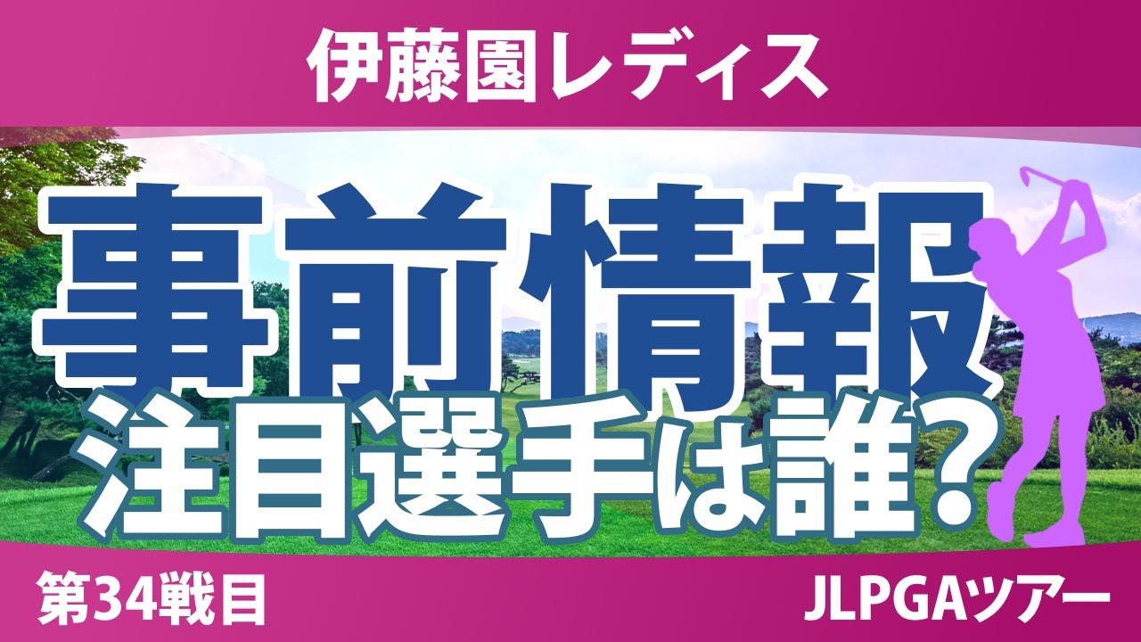 伊藤園レディスゴルフトーナメント 事前情報 荒木優奈 都玲華 吉田鈴 政田夢乃 原英莉花 山内日菜子 【スタッツ解説】
