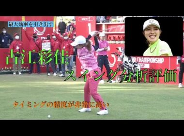 古江彩佳のスイング分析評価