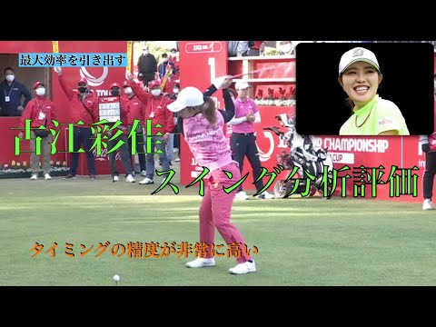 古江彩佳のスイング分析評価
