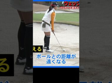 短い距離のバンカーはフェースを開く？開かない？ #ゴルフレッスン #宮田成華 #女子プロ #バンカー
