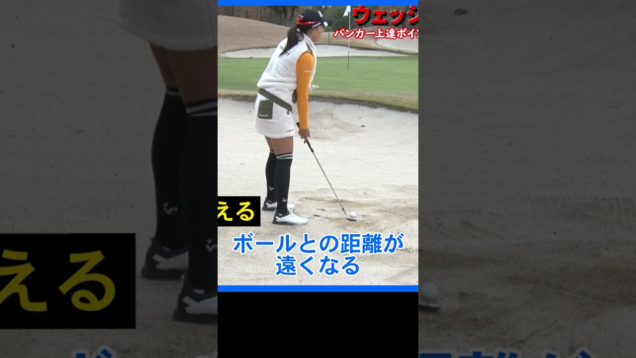 短い距離のバンカーはフェースを開く？開かない？ #ゴルフレッスン #宮田成華 #女子プロ #バンカー