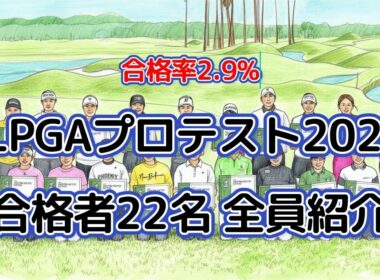 【女性のプロゴルフ】合格率2.9%の現実。歓喜と涙のJLPGAプロテスト、22名の合格者と夢破れた者たち
