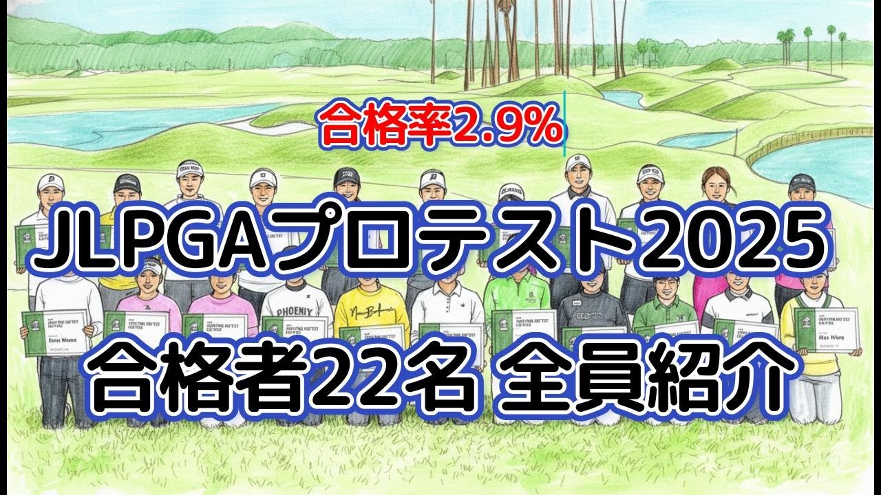 【女性のプロゴルフ】合格率2.9%の現実。歓喜と涙のJLPGAプロテスト、22名の合格者と夢破れた者たち