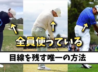 目線を残す唯一の方法、プロゴルフファー全員使っている。