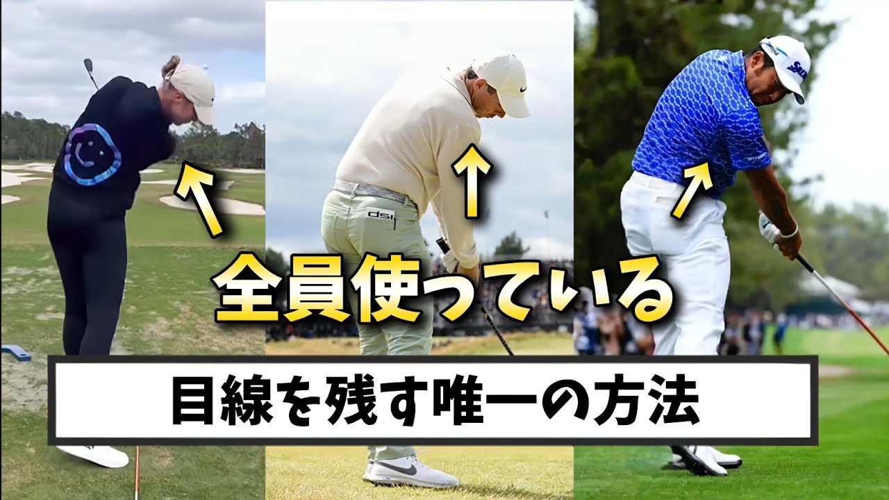 目線を残す唯一の方法、プロゴルフファー全員使っている。