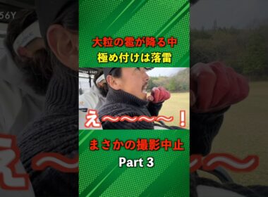 大粒の雹の次は落雷！ラウンド中ですが避難します！ #ゴルフ #マイゴルフ