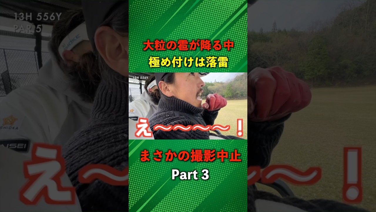 大粒の雹の次は落雷！ラウンド中ですが避難します！ #ゴルフ #マイゴルフ