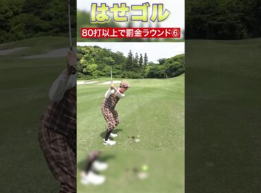 【コスパ最強！！ホンマ3ピース TW-S】【はせゴルといえば罰金企画！！】【PART6】