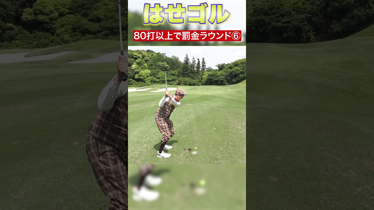 【コスパ最強！！ホンマ3ピース TW-S】【はせゴルといえば罰金企画！！】【PART6】