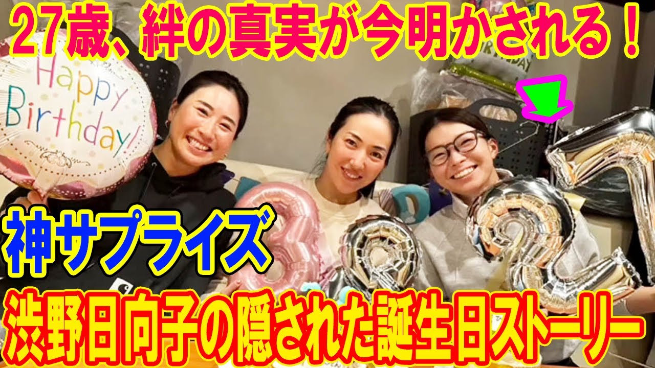 渋野日向子の隠された誕生日ストーリー…27歳の門出に潜む感動の絆を今、解き明かす！