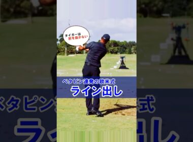 【タイガーウッズのライン出し】最短でシングル達成する方法！#WGSL #ベタ足スイング #前倒し