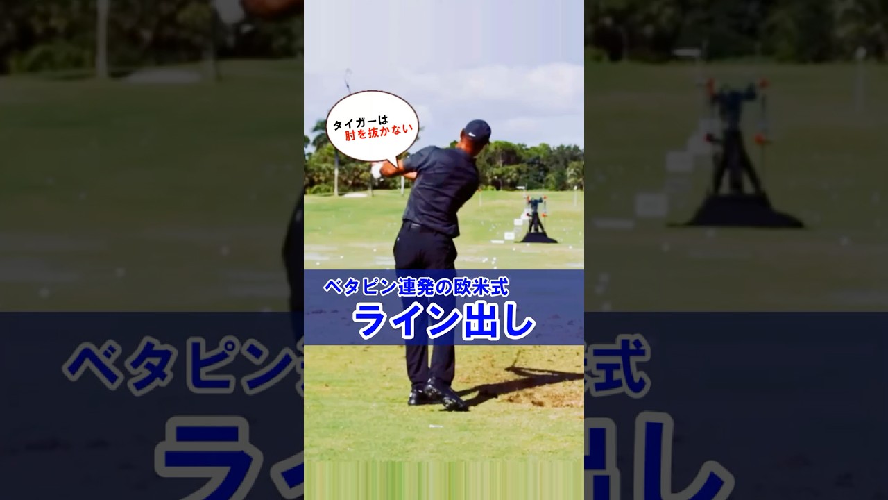 【タイガーウッズのライン出し】最短でシングル達成する方法！#WGSL #ベタ足スイング #前倒し