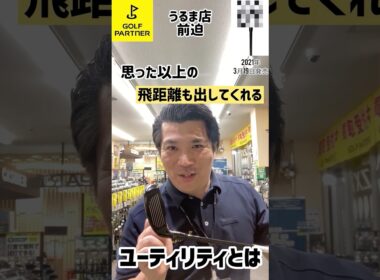 【中古クラブアドバイザー】オススメ！！中古クラブ《TSi3ユーティリティ》 #shorts #ゴルフ #ゴルフパートナー#中古クラブアドバイザー#golf #golfpartner