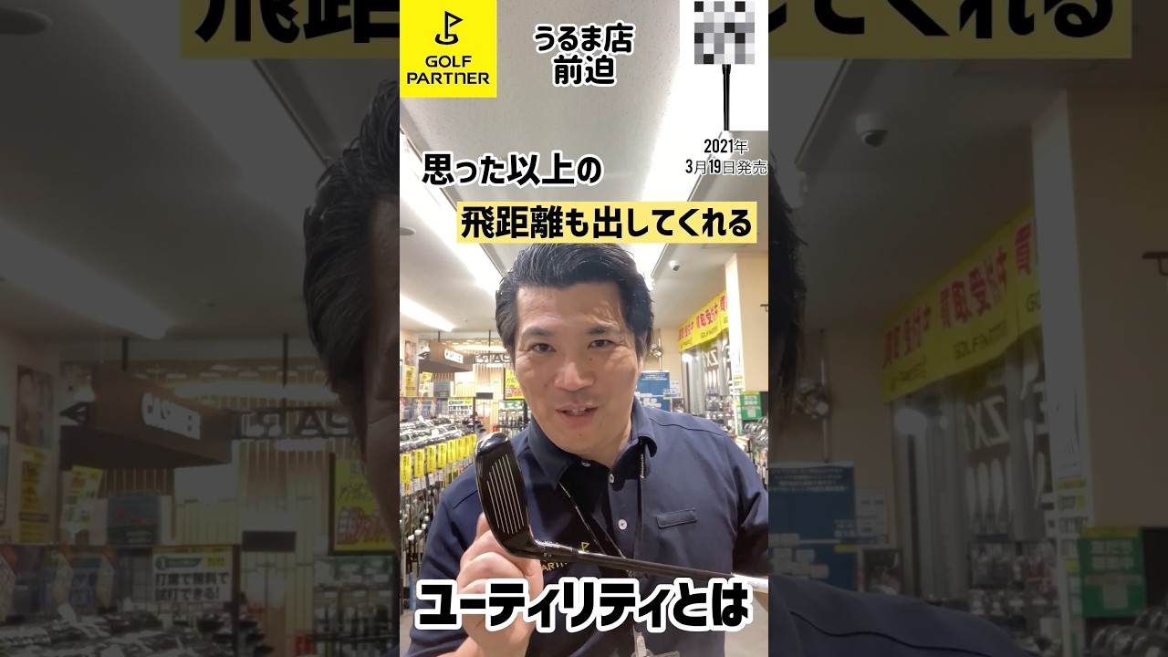 【中古クラブアドバイザー】オススメ！！中古クラブ《TSi3ユーティリティ》 #shorts #ゴルフ #ゴルフパートナー#中古クラブアドバイザー#golf #golfpartner