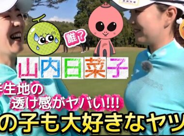 【山内日菜子】女の子も大好きなヤツ‼️薄手生地の透け感がヤバいウェア💕😍【女子プロゴルフ】