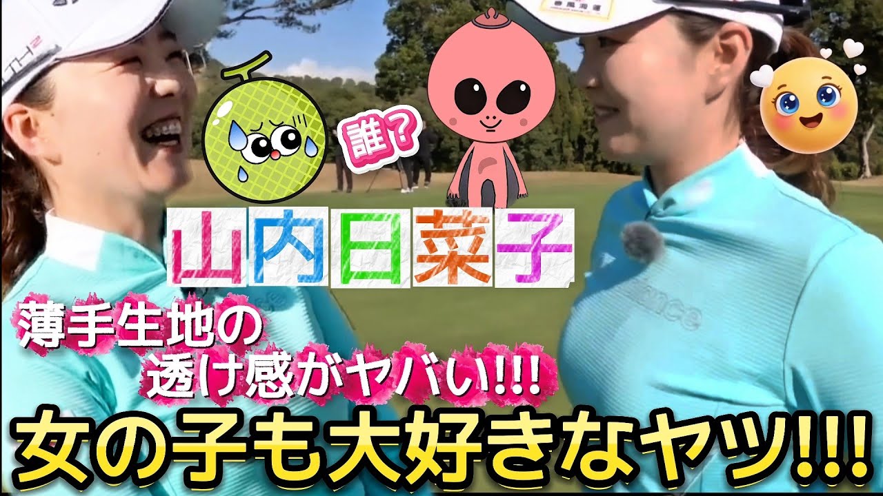【山内日菜子】女の子も大好きなヤツ‼️薄手生地の透け感がヤバいウェア💕😍【女子プロゴルフ】