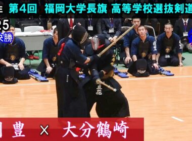 【準々決勝1】明豊×大分鶴崎　2025福岡大学長旗高等学校選抜剣道大会