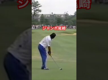 ジャンボ尾崎プロ アイアンショット 1997年日本オープン最終日 #golf #ゴルフ #golfswing #ゴルフスイング #ジャンボ尾崎