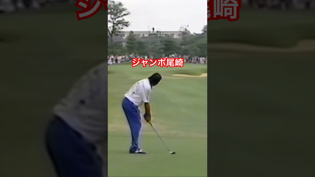 ジャンボ尾崎プロ アイアンショット 1997年日本オープン最終日 #golf #ゴルフ #golfswing #ゴルフスイング #ジャンボ尾崎
