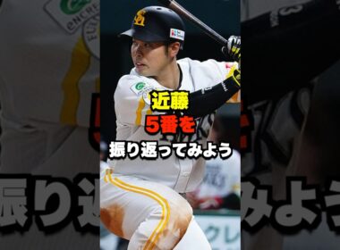 近藤5番を振り返ってみよう #野球 #プロ野球