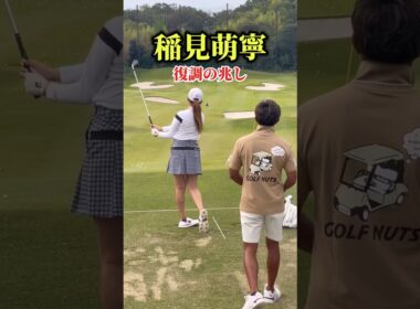 もう一度、無双した稲見萌寧が見たい