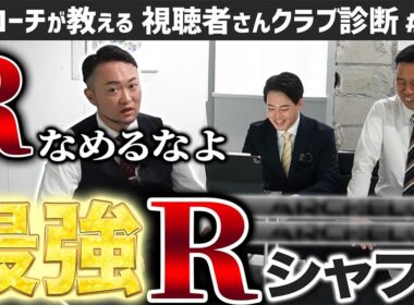【ゴルフクラブ】プロがいきなり10yd伸びた！最強Ｒシャフトって！？【視聴者さんクラブ診断＃193】