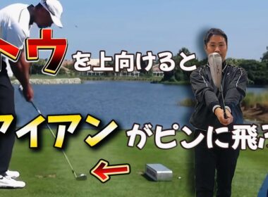 【ゴルフレッスン】トゥを上に向けないといつまでも目標にボールを飛ばせない!?正しいクラブの立て方を覚えてピンを刺せ!！