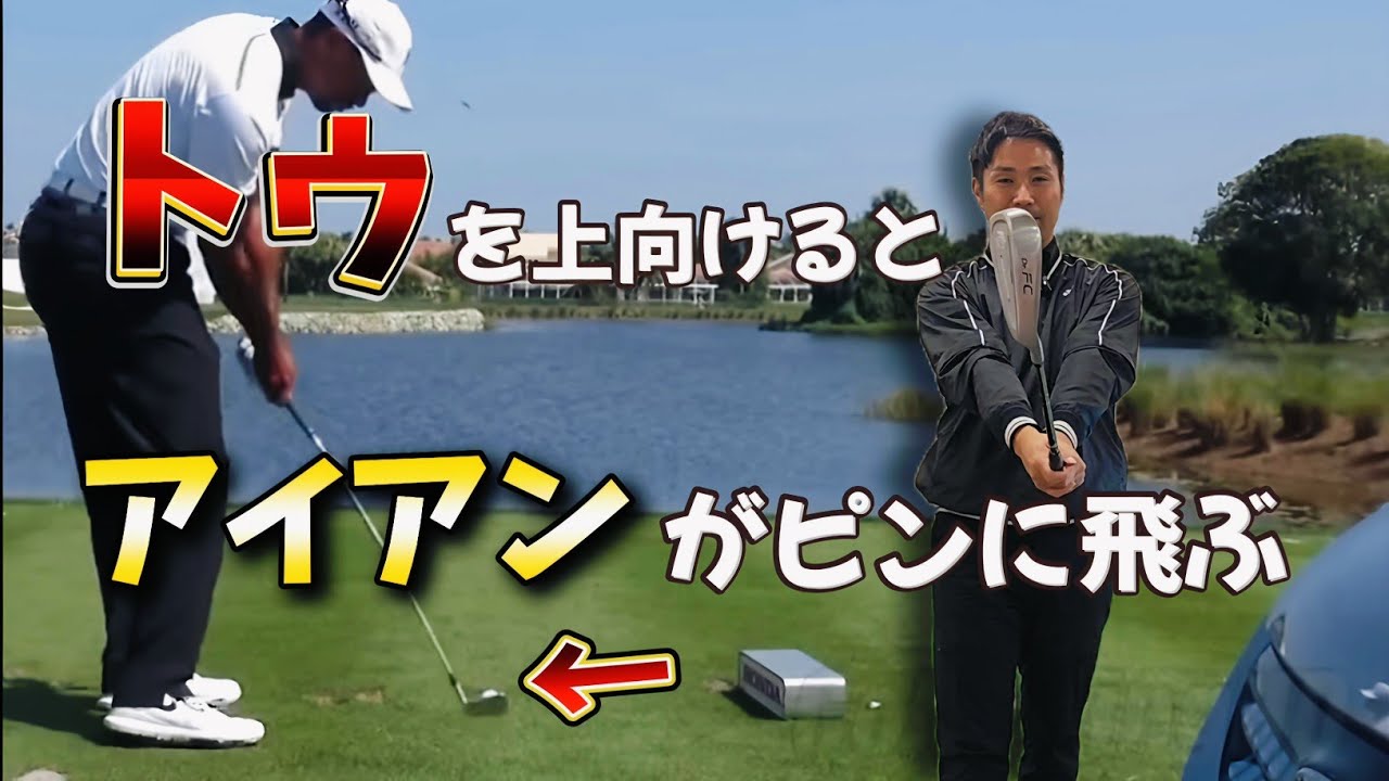 【ゴルフレッスン】トゥを上に向けないといつまでも目標にボールを飛ばせない!?正しいクラブの立て方を覚えてピンを刺せ!！