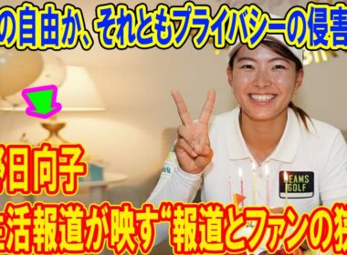 報道の自由か、それとも越えてはならない一線か？――渋野日向子の私生活報道が突きつける“メディアとファンの葛藤”