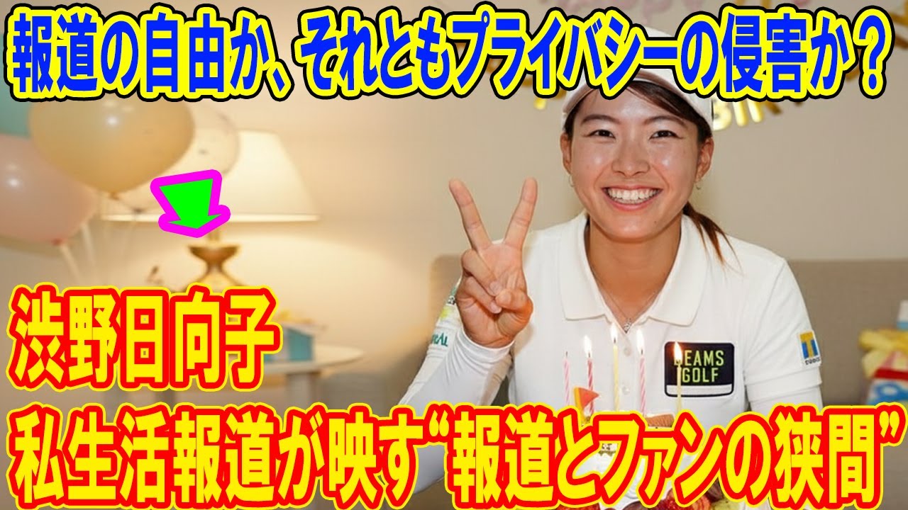 報道の自由か、それとも越えてはならない一線か？――渋野日向子の私生活報道が突きつける“メディアとファンの葛藤”