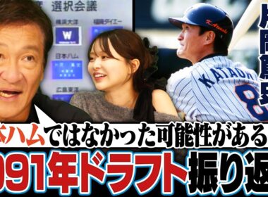 【真相】1991年片岡篤史が日本ハムにドラフト2位指名‼︎『田口壮を獲得していたら…』ドラフト指名の裏側を語る‼︎