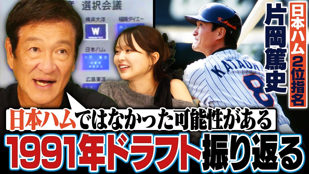 【真相】1991年片岡篤史が日本ハムにドラフト2位指名‼︎『田口壮を獲得していたら…』ドラフト指名の裏側を語る‼︎