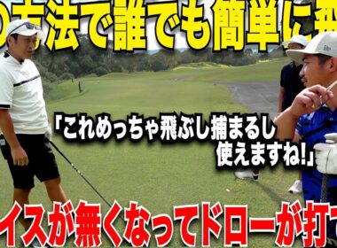 【秘技】絶対にOBを打ちたくない時に激うまトップアマが使う"ちょいドロー"がまじで飛んで曲がらない！！