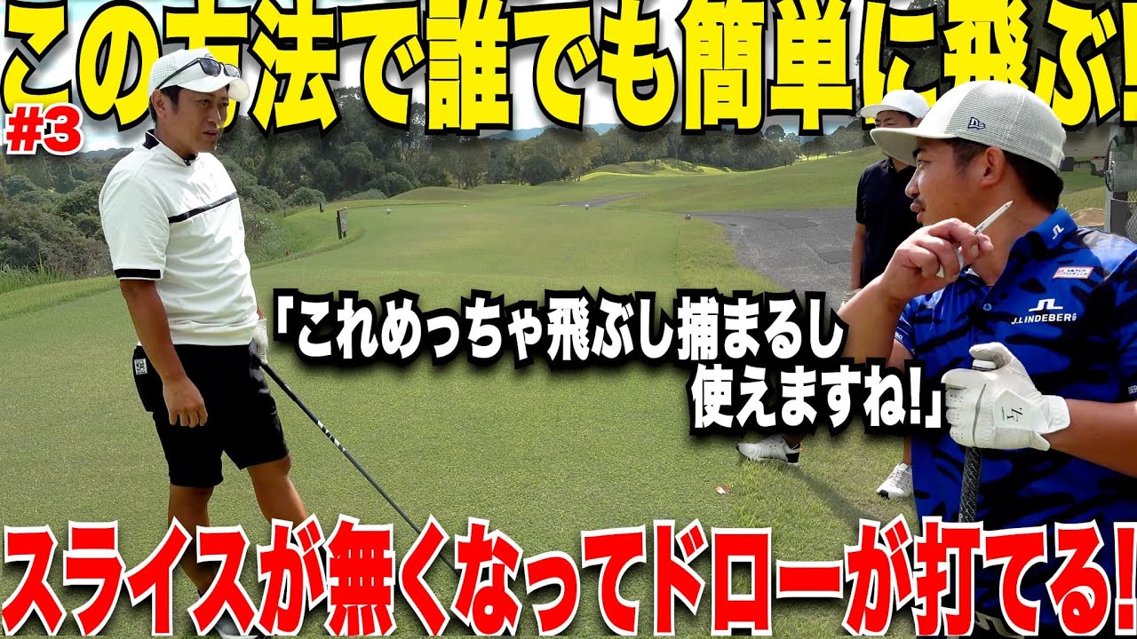 【秘技】絶対にOBを打ちたくない時に激うまトップアマが使う"ちょいドロー"がまじで飛んで曲がらない！！