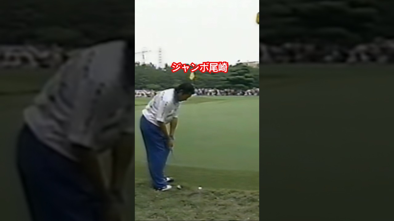 これぞ王者の技✨ジャンボ尾崎プロ 1997年日本オープン最終日 #golf #ゴルフ #ジャンボ尾崎