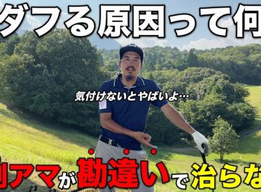 本当の原因を理解していないと一生ダフリ続けます。確実に知っておきたいコースと練習場の違い。