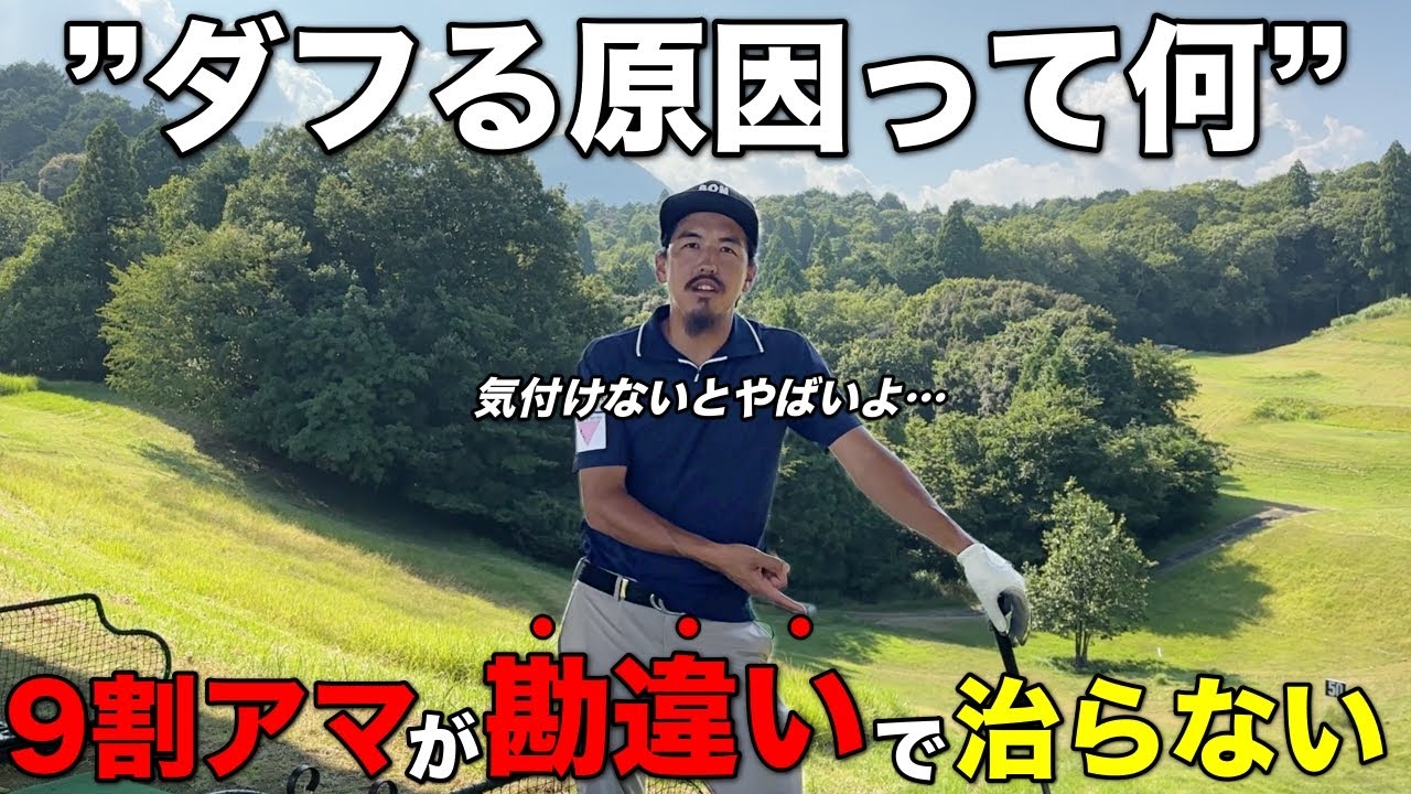 本当の原因を理解していないと一生ダフリ続けます。確実に知っておきたいコースと練習場の違い。