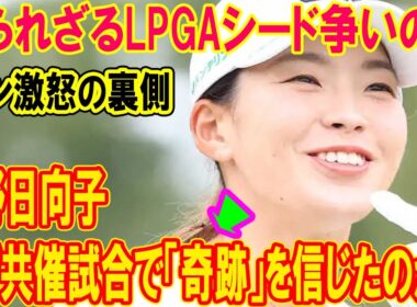 【ファン激怒の裏側】なぜ渋野日向子は、予選落ちがない国内共催試合で「奇跡」を待ったのか？知られざるLPGAシード争いの闇