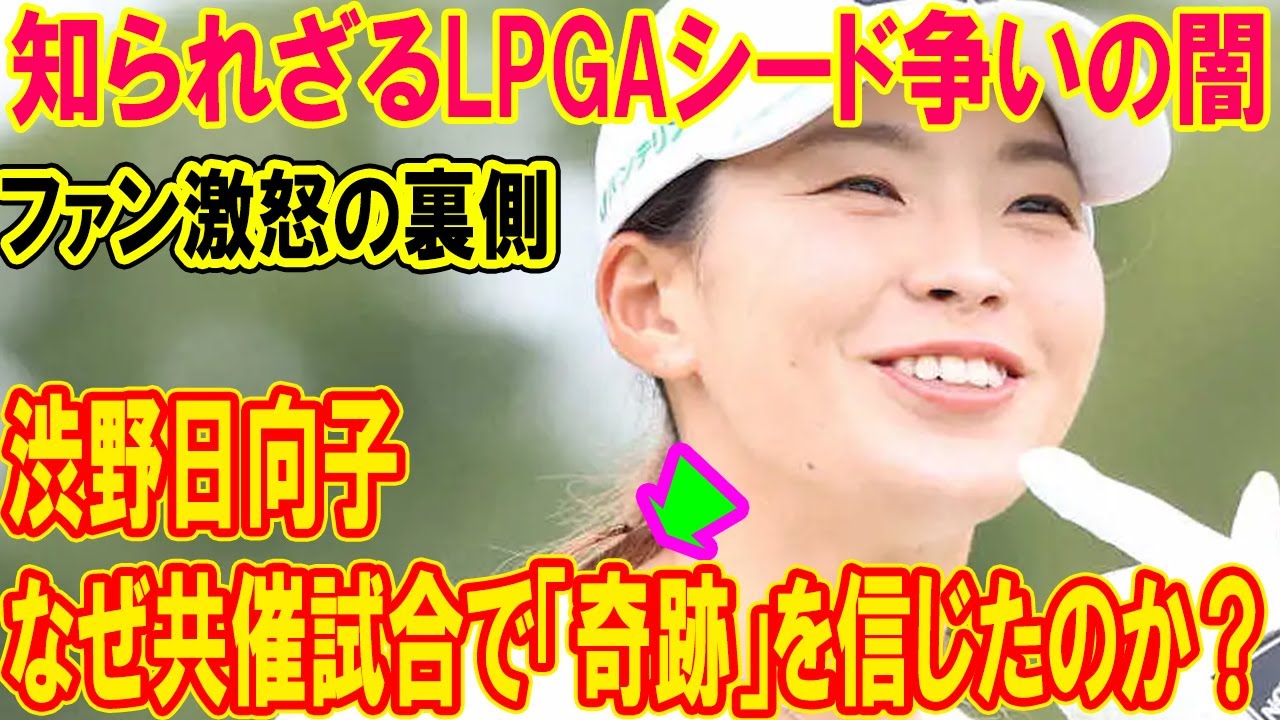 【ファン激怒の裏側】なぜ渋野日向子は、予選落ちがない国内共催試合で「奇跡」を待ったのか？知られざるLPGAシード争いの闇