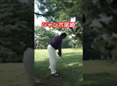 ジャンボ尾崎プロ 林からのトラブルショット 1997年日本オープン #ゴルフ #golf #ジャンボ尾崎