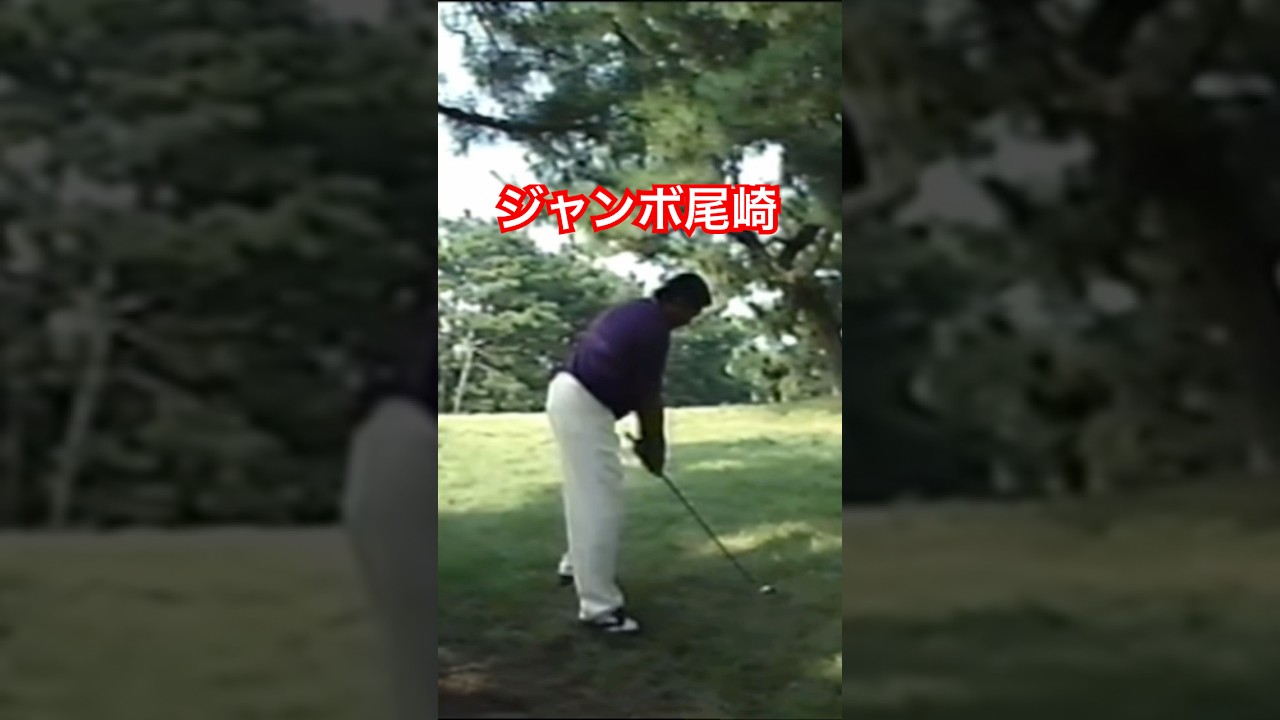 ジャンボ尾崎プロ 林からのトラブルショット 1997年日本オープン #ゴルフ #golf #ジャンボ尾崎