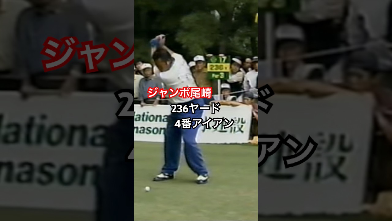 ジャンボ尾崎プロ 236ヤード4番アイアン 1997年日本オープン最終日 #golf #ゴルフ #golfswing #ゴルフスイング #ジャンボ尾崎