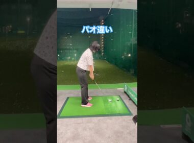 マイコードリルはパオの位置で決まる❗️ #ゴルフ #ゴルフ練習動画 #golf #ゴルフ女子 #ゴルフスイング #山本道場ゴルフtv
