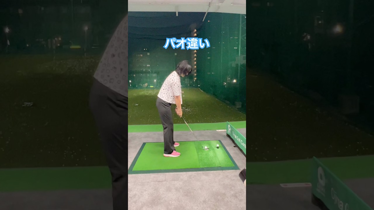 マイコードリルはパオの位置で決まる❗️ #ゴルフ #ゴルフ練習動画 #golf #ゴルフ女子 #ゴルフスイング #山本道場ゴルフtv